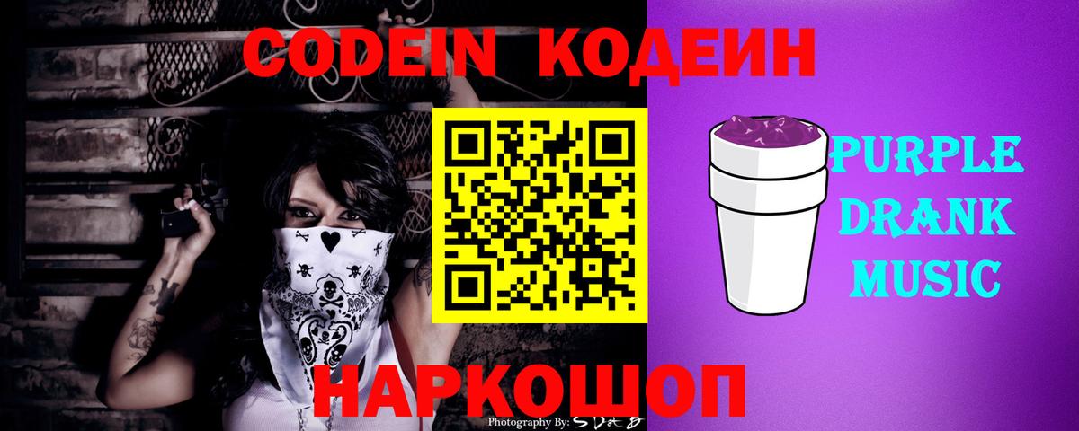 Codein Purple Drank  Кодеиновый сироп Lean Purple Drank  Вход с VPN  Аксай 